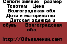 Сапоги зимние21 размер Топотам › Цена ­ 700 - Волгоградская обл. Дети и материнство » Детская одежда и обувь   . Волгоградская обл.